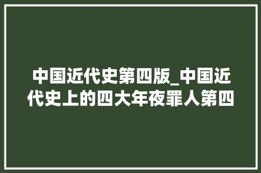 中国近代史第四版_中国近代史上的四大年夜罪人第四是蒋介石前三位都是谁