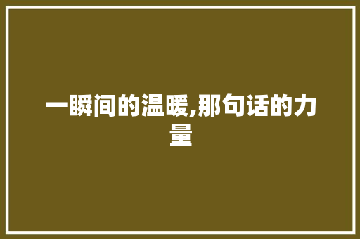 一瞬间的温暖,那句话的力量