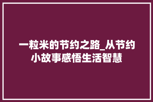 一粒米的节约之路_从节约小故事感悟生活智慧