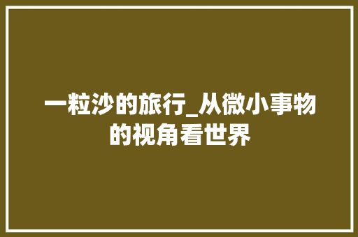 一粒沙的旅行_从微小事物的视角看世界