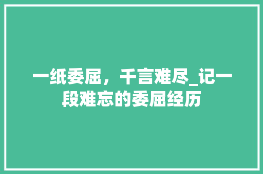 一纸委屈，千言难尽_记一段难忘的委屈经历