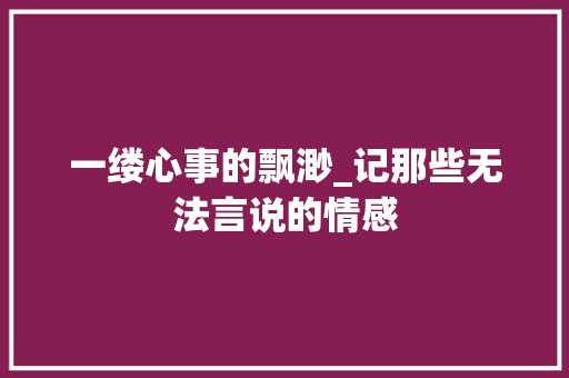 一缕心事的飘渺_记那些无法言说的情感