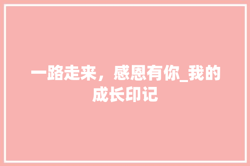 一路走来，感恩有你_我的成长印记