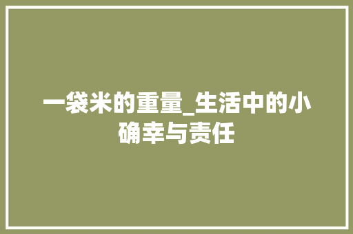 一袋米的重量_生活中的小确幸与责任