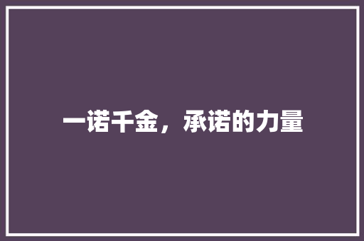 一诺千金，承诺的力量