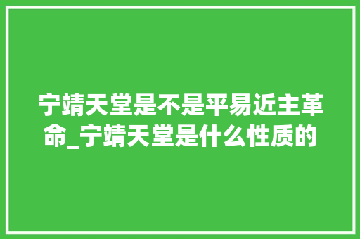 宁靖天堂是不是平易近主革命_宁靖天堂是什么性质的革命专家提出了三种不雅观点辩论了八年