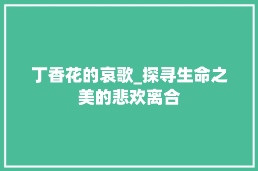 丁香花的哀歌_探寻生命之美的悲欢离合