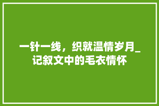 一针一线，织就温情岁月_记叙文中的毛衣情怀