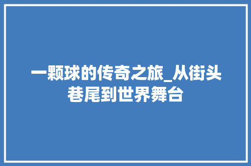 一颗球的传奇之旅_从街头巷尾到世界舞台