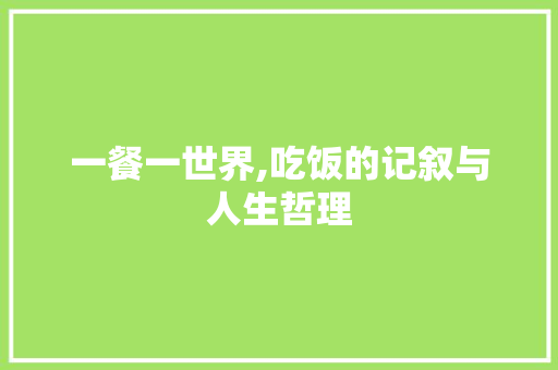 一餐一世界,吃饭的记叙与人生哲理