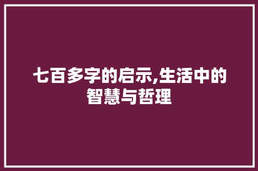 七百多字的启示,生活中的智慧与哲理