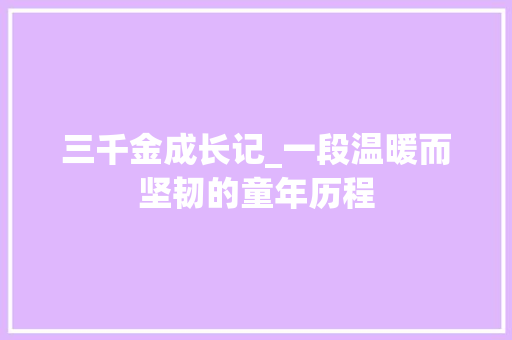 三千金成长记_一段温暖而坚韧的童年历程