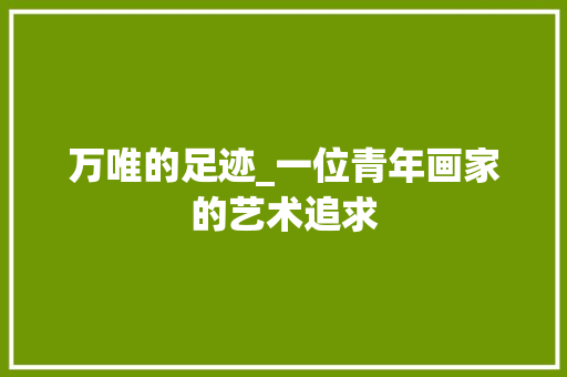 万唯的足迹_一位青年画家的艺术追求