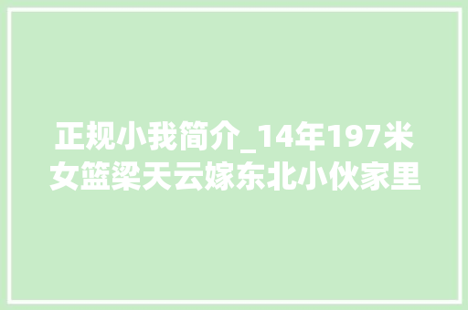 正规小我简介_14年197米女篮梁天云嫁东北小伙家里门框低公婆为她拆房门