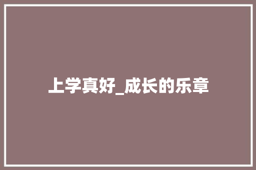 上学真好_成长的乐章