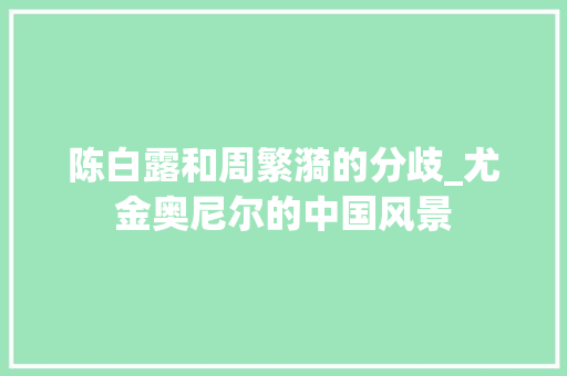 陈白露和周繁漪的分歧_尤金奥尼尔的中国风景