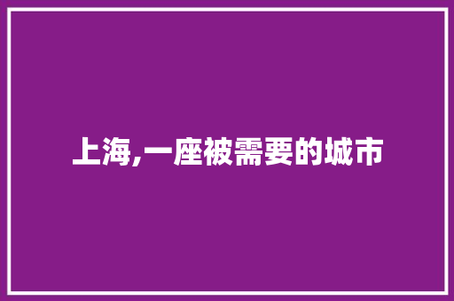 上海,一座被需要的城市