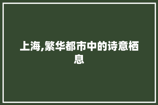 上海,繁华都市中的诗意栖息