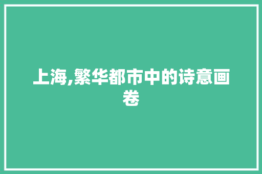 上海,繁华都市中的诗意画卷