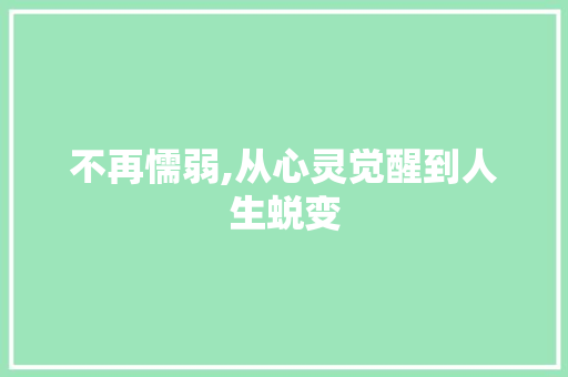 不再懦弱,从心灵觉醒到人生蜕变