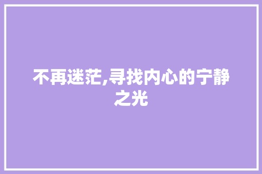 不再迷茫,寻找内心的宁静之光