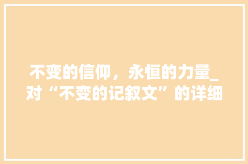 不变的信仰，永恒的力量_对“不变的记叙文”的详细解读