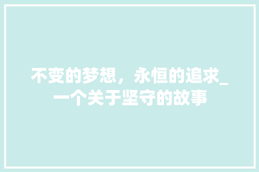 不变的梦想，永恒的追求_一个关于坚守的故事