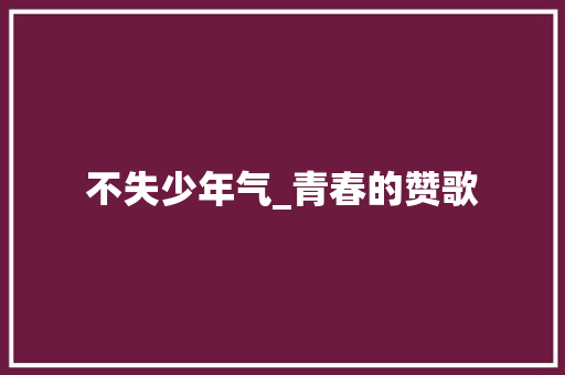 不失少年气_青春的赞歌