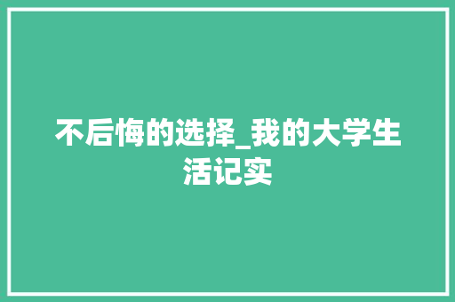 不后悔的选择_我的大学生活记实