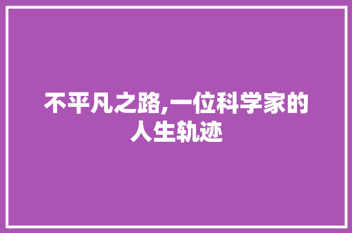 不平凡之路,一位科学家的人生轨迹