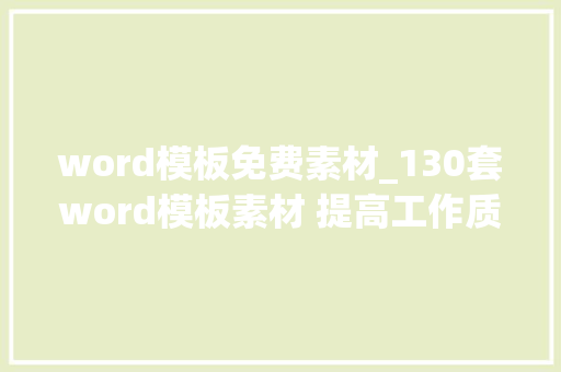 word模板免费素材_130套word模板素材 提高工作质量