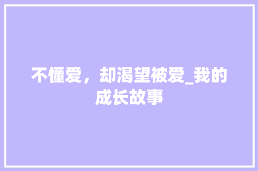 不懂爱，却渴望被爱_我的成长故事