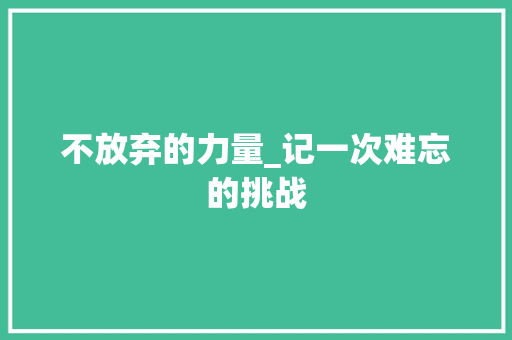 不放弃的力量_记一次难忘的挑战