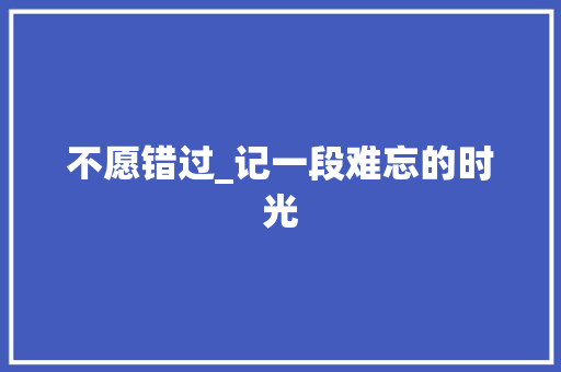 不愿错过_记一段难忘的时光