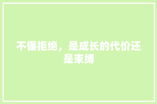 不懂拒绝，是成长的代价还是束缚