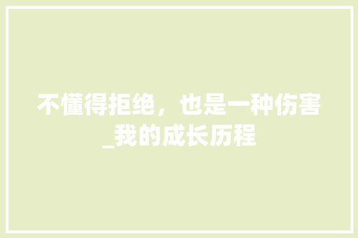 不懂得拒绝，也是一种伤害_我的成长历程