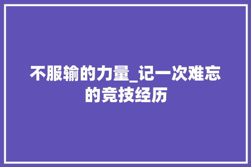 不服输的力量_记一次难忘的竞技经历