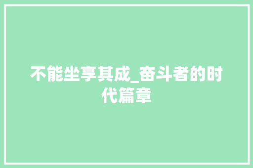 不能坐享其成_奋斗者的时代篇章