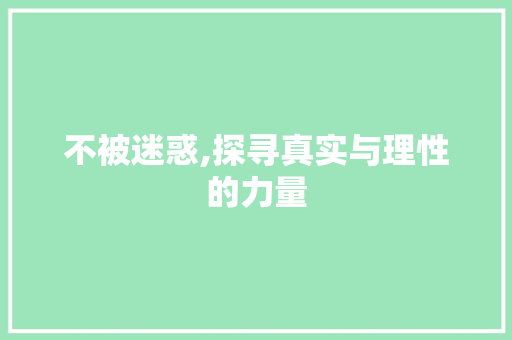 不被迷惑,探寻真实与理性的力量