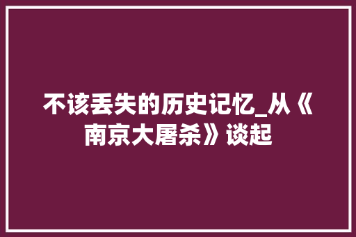 不该丢失的历史记忆_从《南京大屠杀》谈起