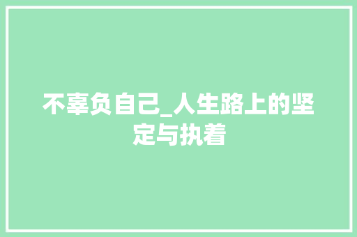 不辜负自己_人生路上的坚定与执着