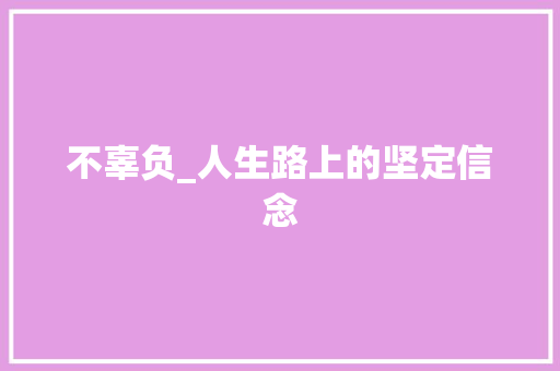 不辜负_人生路上的坚定信念