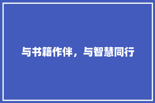 与书籍作伴，与智慧同行