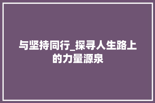 与坚持同行_探寻人生路上的力量源泉