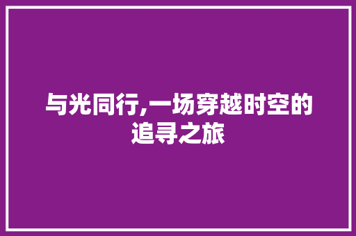 与光同行,一场穿越时空的追寻之旅