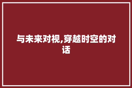 与未来对视,穿越时空的对话