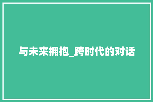 与未来拥抱_跨时代的对话