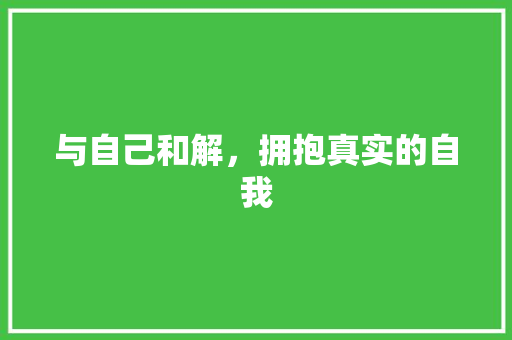 与自己和解，拥抱真实的自我