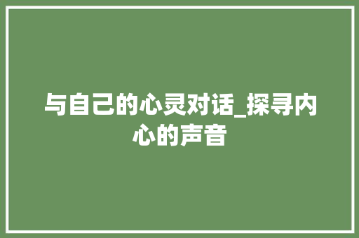 与自己的心灵对话_探寻内心的声音