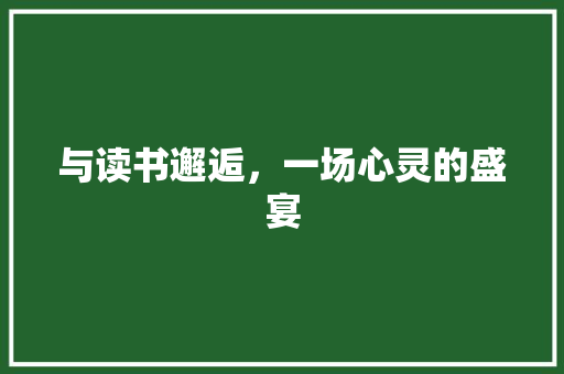 与读书邂逅，一场心灵的盛宴